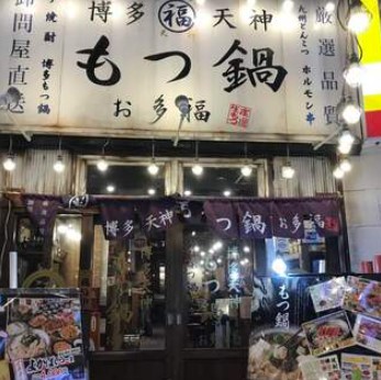 飲食店　博多天神 もつ鍋 お多福 三鷹店（飲食店）まで675m