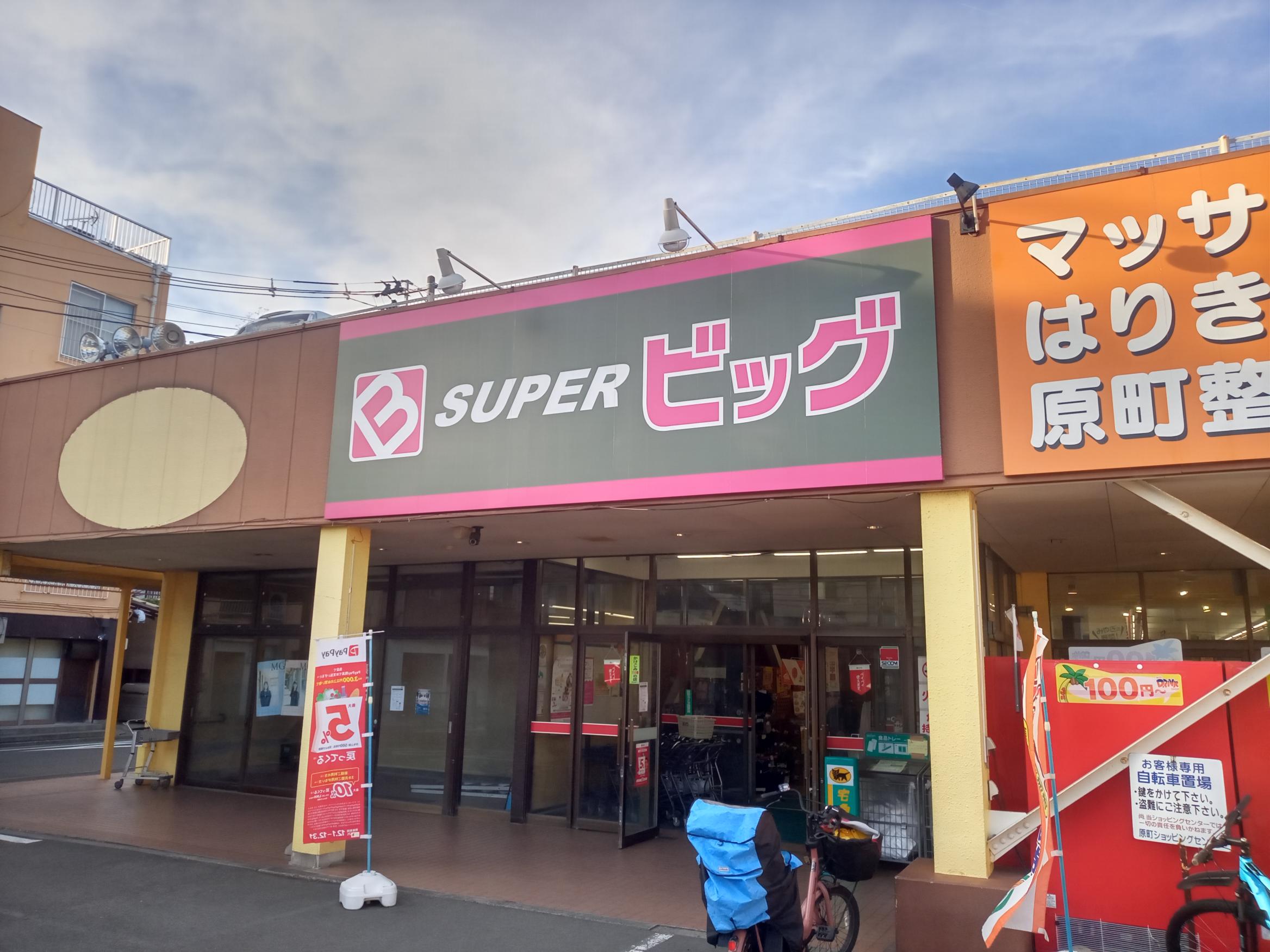 スーパー　スーパービッグ原町店（スーパー）まで552m