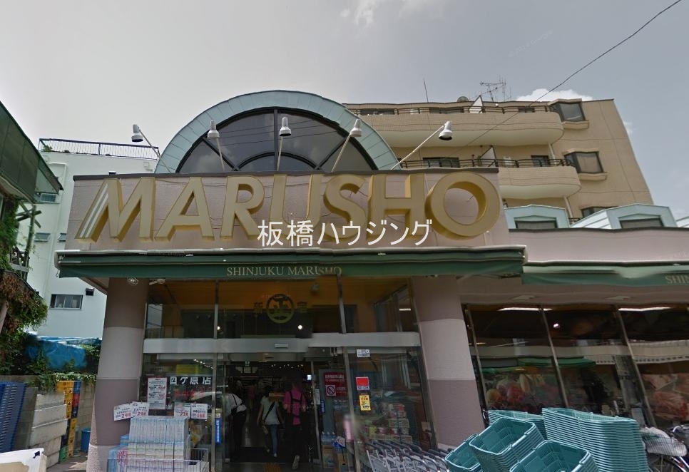 スーパー　MARUSHO西ヶ原店（スーパー）まで452m