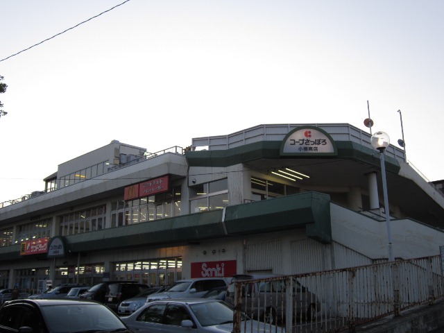 スーパー　コープさっぽろ小樽南店（スーパー）まで580m
