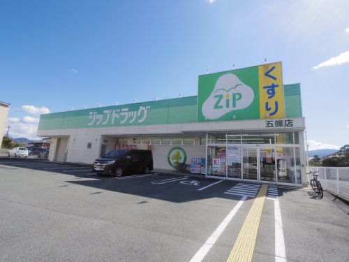 ドラックストア　ジップドラッグ 五條店（ドラッグストア）まで1220m