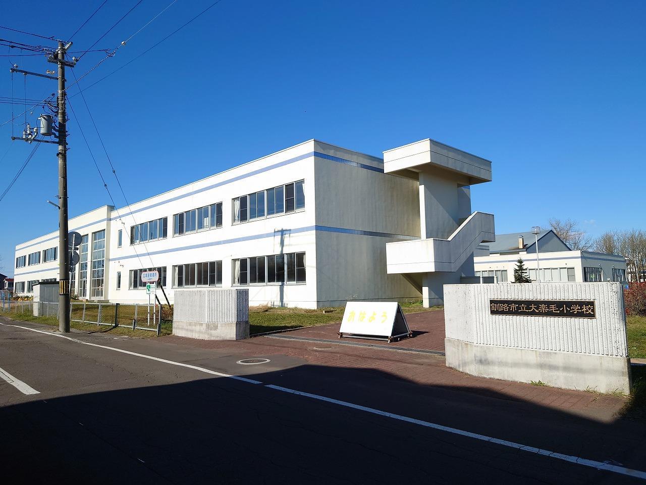 小学校　大楽毛小学校（小学校）まで1300m
