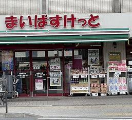 スーパー　まいばすけっと板橋桜川店（スーパー）まで537m