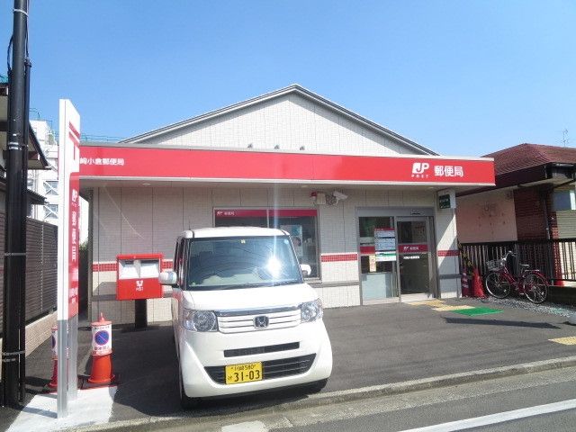 郵便局　川崎小倉郵便局（郵便局）まで577m