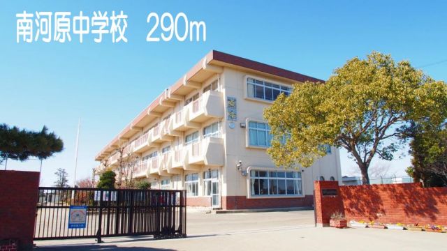 中学校　南河原中学校（中学校）まで290m
