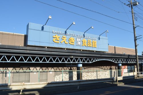 スーパー　さえき 秋津食品館（スーパー）まで473m