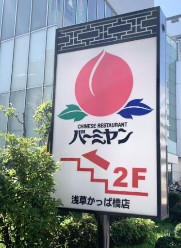 飲食店　バーミヤン浅草かっぱ橋店（飲食店）まで321m
