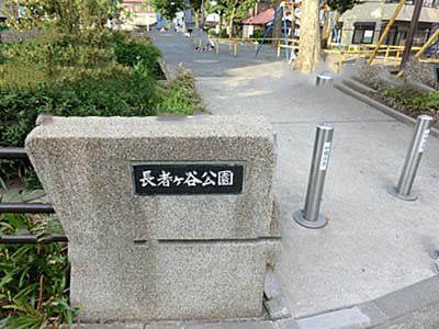 公園　長者ヶ谷公園（公園）まで282m