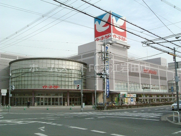 スーパー　イトーヨーカドー東大阪店（スーパー）まで1186m