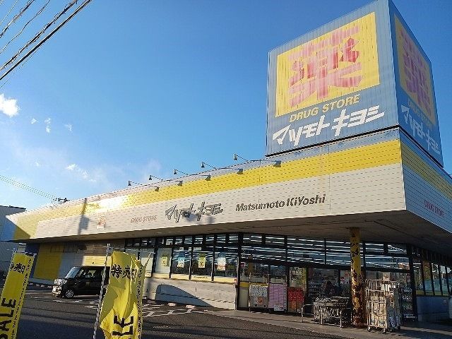 ドラックストア　マツモトキヨシ（ドラッグストア）まで350m