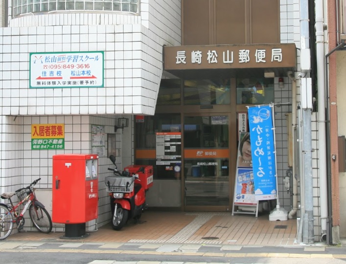 郵便局　長崎松山郵便局（郵便局）まで497m
