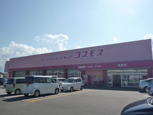 その他　ディスカウントストアコスモス車尾店（その他）まで392m