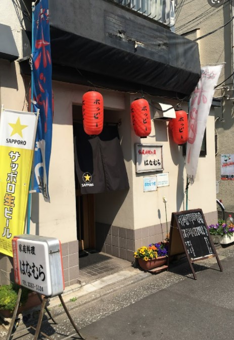 飲食店　はなむら（飲食店）まで865m
