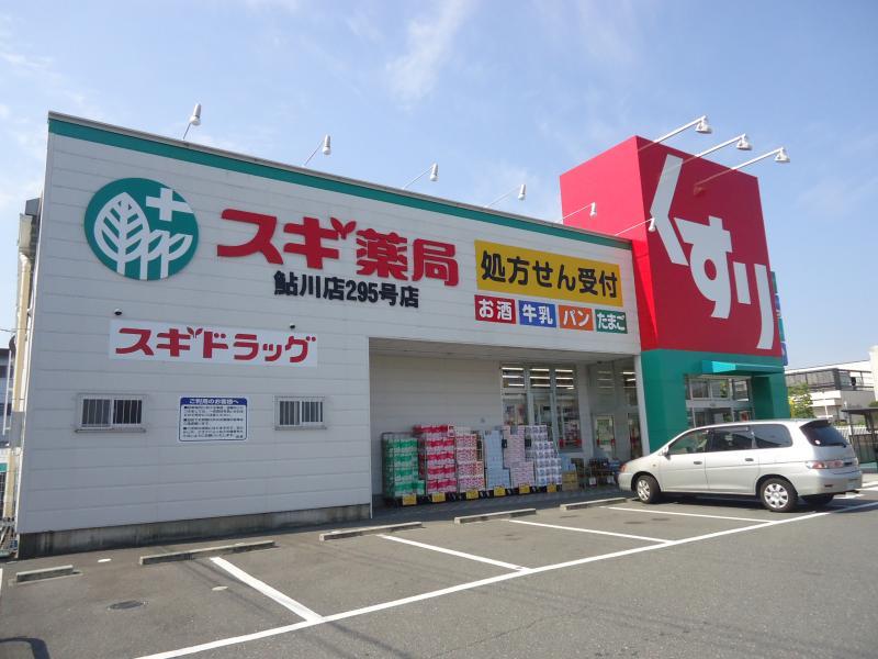 ドラックストア　スギ薬局 鮎川店（ドラッグストア）まで528m