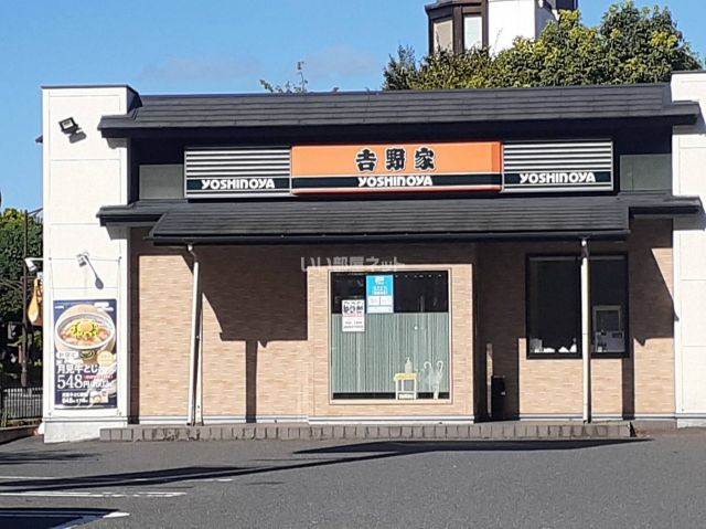 飲食店　吉野家（飲食店）まで1120m