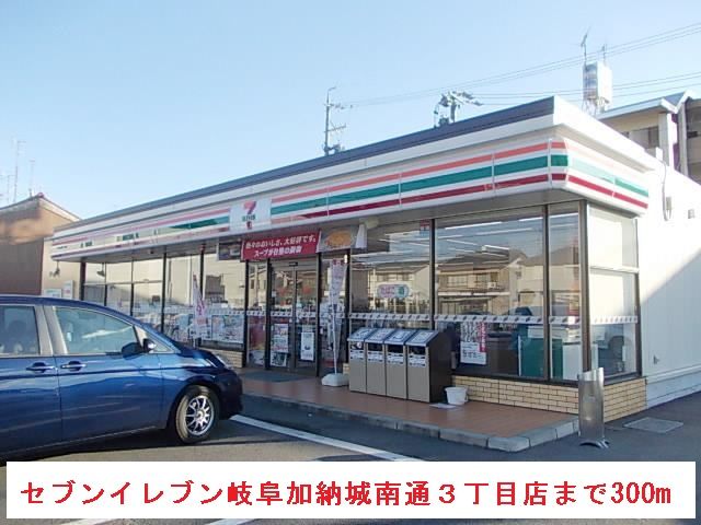 コンビニ　セブンイレブン岐阜加納城南通３（コンビニ）まで300m