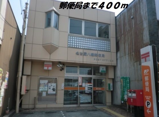 郵便局　名古屋八幡郵便局（郵便局）まで400m