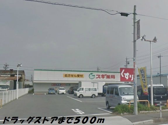 ドラックストア　スギ薬局（ドラッグストア）まで500m