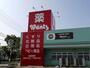 ドラックストア　ウォンツ光室積店（ドラッグストア）まで1112m