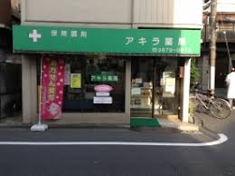 ドラックストア　アキラ薬局（ドラッグストア）まで276m