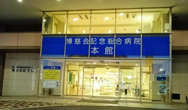 病院　博慈会記念総合病院（病院）まで444m