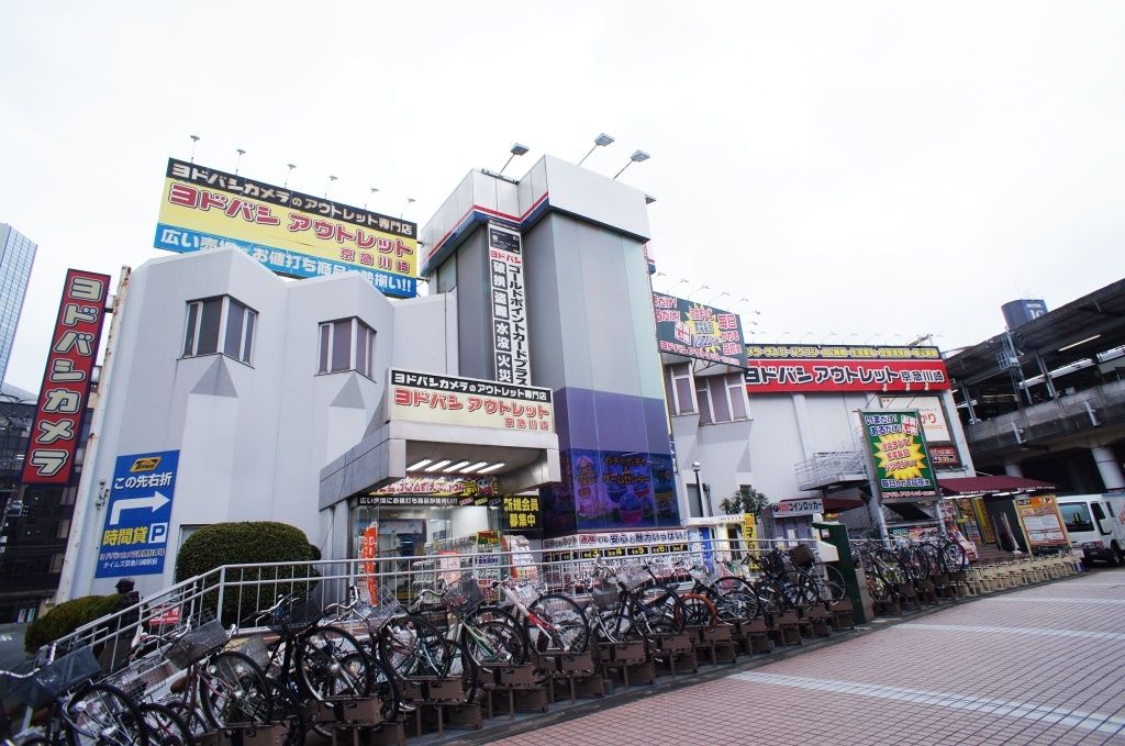 ホームセンター　ヨドバシカメラヨドバシアウトレット京急川崎（ホームセンター）まで690m