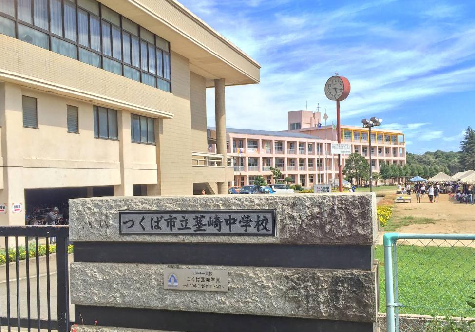 中学校　つくば市立茎崎中学校（中学校）まで913m