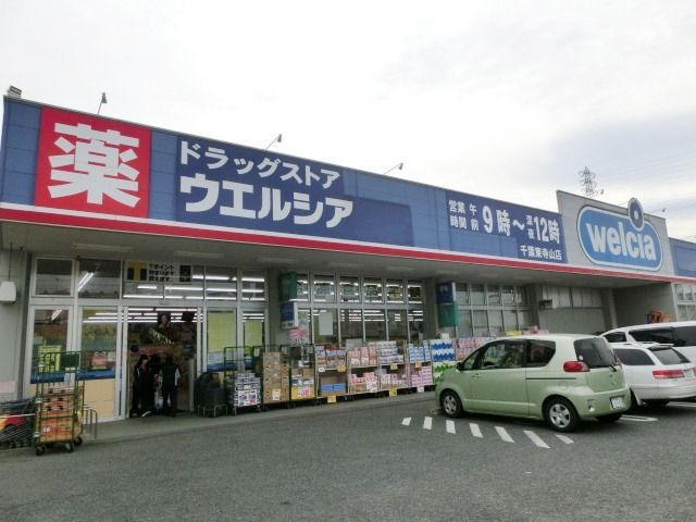 ドラックストア　ウエルシア千葉東寺山店（ドラッグストア）まで550m