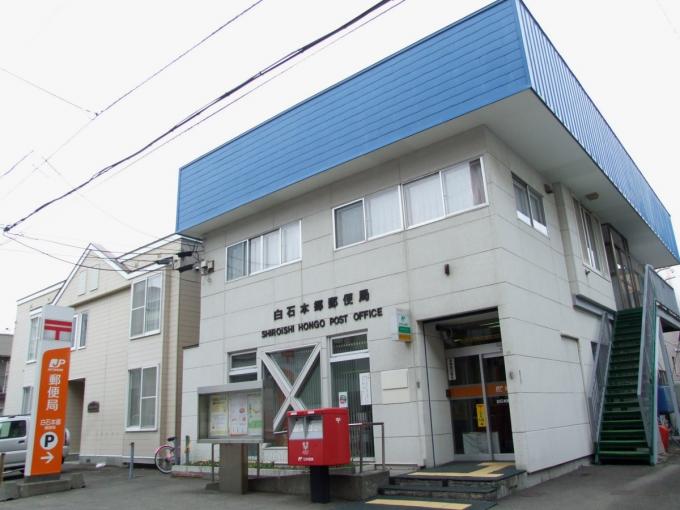 郵便局　白石本郷郵便局（郵便局）まで375m