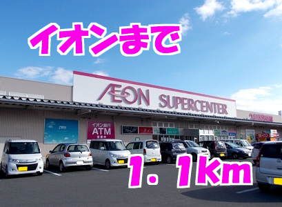 スーパー　イオン（スーパー）まで1100m