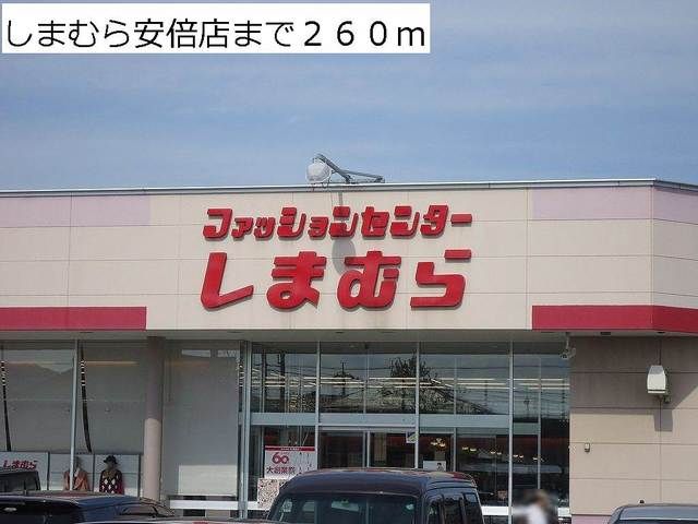 その他　しまむら安倍店（その他）まで260m