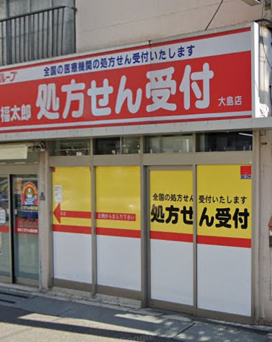 ドラックストア　くすりの福太郎大島調剤薬局（ドラッグストア）まで702m