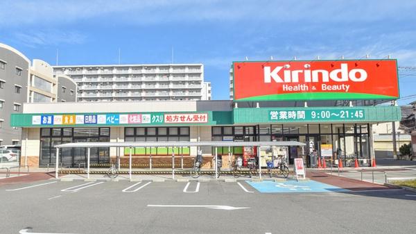 ドラックストア　キリン堂喜連西店（ドラッグストア）まで534m