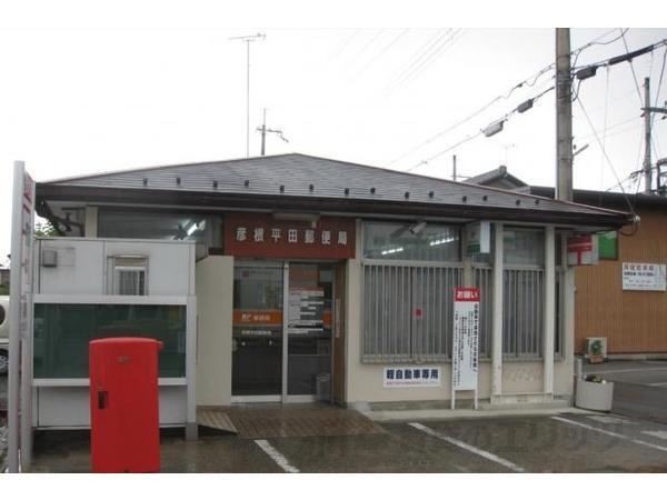 郵便局　彦根平田郵便局（郵便局）まで530m
