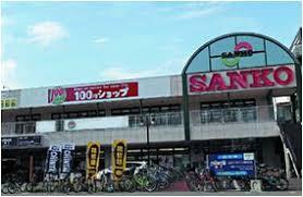 スーパー　スーパーSANKO(サンコー) JR平野駅前店（スーパー）まで662m