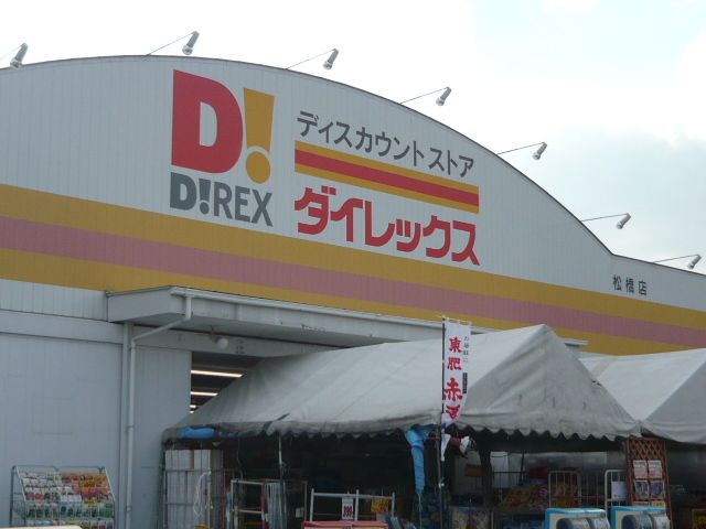 スーパー　ダイレックス宇城松橋店（スーパー）まで2800m