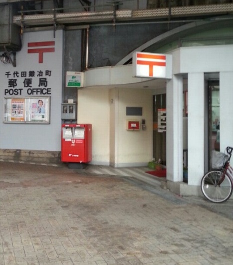 郵便局　千代田鍛冶町郵便局（郵便局）まで268m
