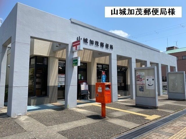郵便局　山城加茂郵便局（郵便局）まで450m