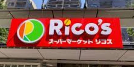 スーパー　リコス西小岩1丁目店（スーパー）まで294m