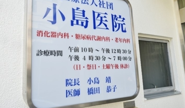 病院　小島医院（病院）まで105m