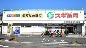 ドラックストア　スギ薬局浦和元町店（ドラッグストア）まで671m