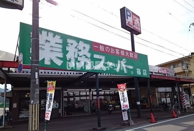 スーパー　業務スーパー 篠店（スーパー）まで991m