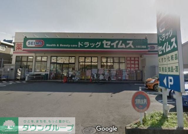 ドラックストア　ドラッグセイムス大宮三橋店（ドラッグストア）まで578m