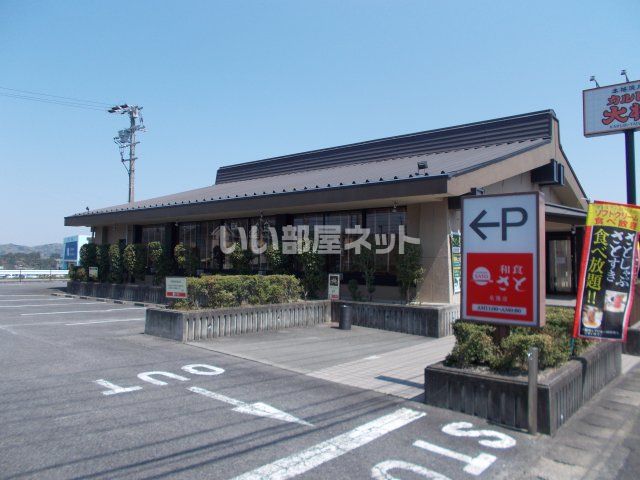 飲食店　和食さと（飲食店）まで253m