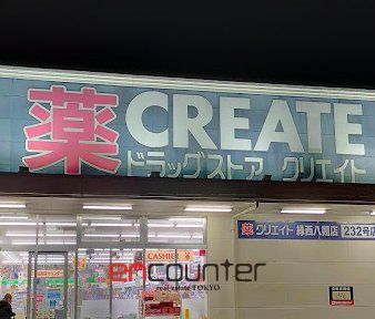ドラックストア　クリエイトエス・ディー緑西八朔店（ドラッグストア）まで840m
