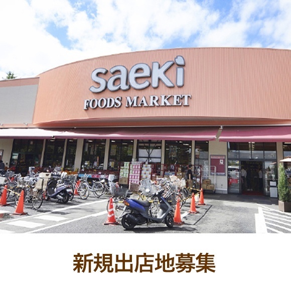 スーパー　フーズマーケットさえき国立さくら通り店（スーパー）まで219m