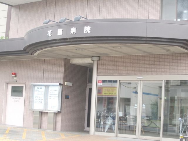 病院　花輪病院（病院）まで1010m