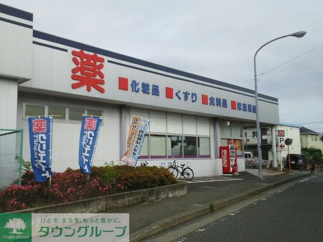 ドラックストア　クリエイト（ドラッグストア）まで525m