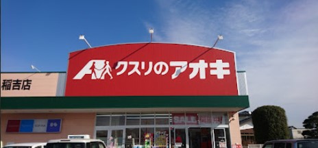 ドラックストア　クスリのアオキ 稲吉店（ドラッグストア）まで578m