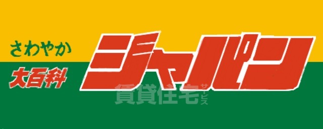 ドラックストア　ジャパン　吹田穂波店（ドラッグストア）まで1729m